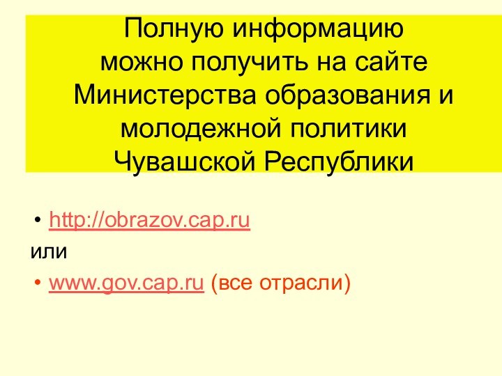 Полную информацию можно получить на сайте Министерства образования и молодежной политики