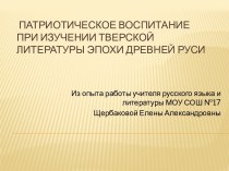 Патриотическое воспитание при изучении тверской литературы