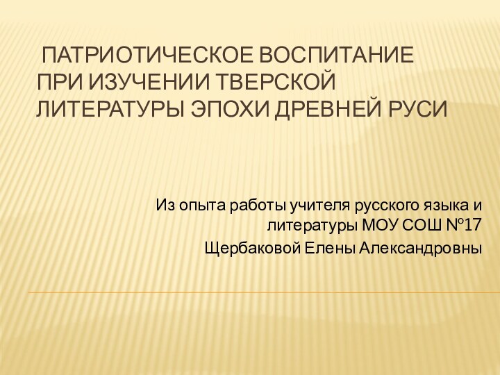 патриотическое воспитание при изучении тверской литературы эпохи Древней РусиИз опыта работы