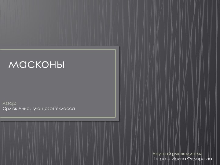 масконыАвтор: Орлюк Анна, учащаяся 9 класса