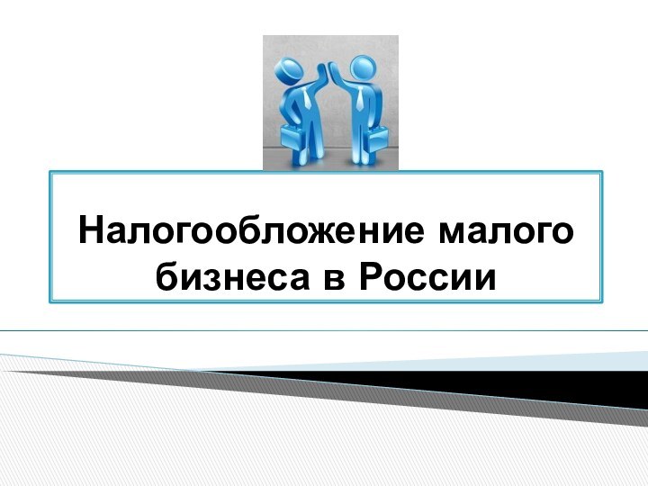 Налогообложение малого бизнеса в России