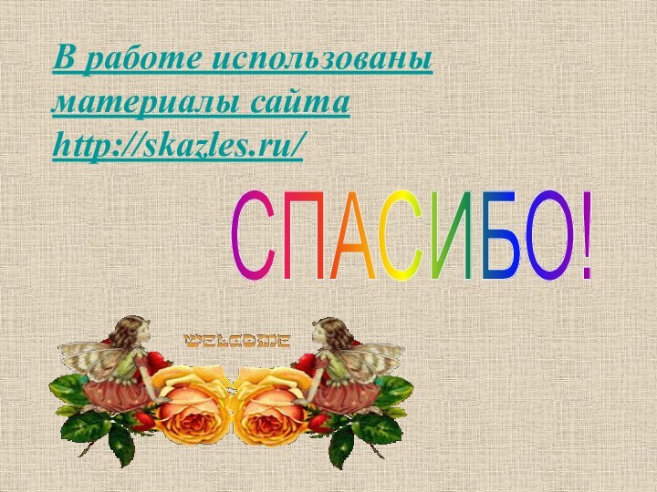 СПАСИБО!В работе использованы материалы сайта http://skazles.ru/