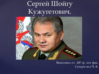 Сергей Шойгу Кужугетович