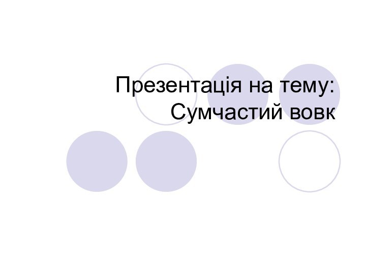 Презентація на тему: Сумчастий вовк