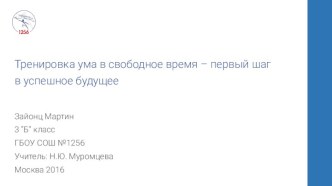 Тренировка ума в свободное время – первый шаг в успешное будущее