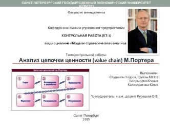 Анализ цепочки ценностей Портера