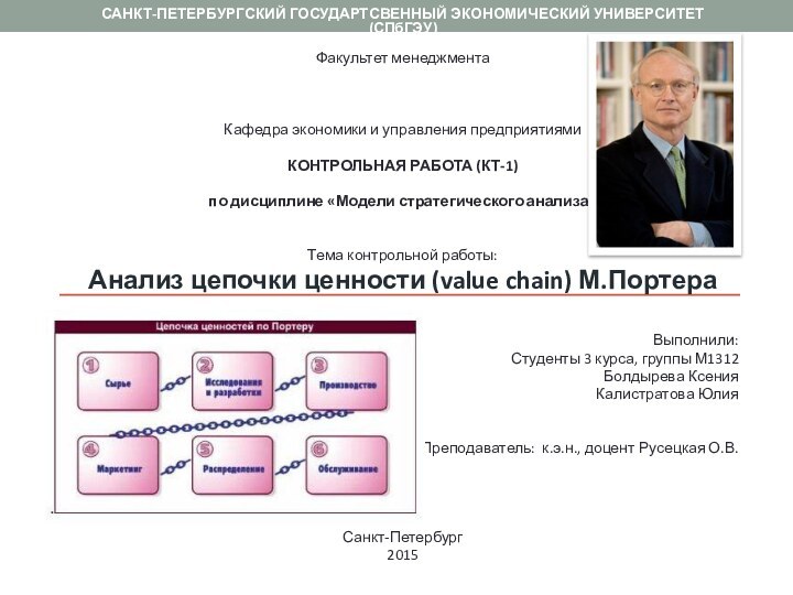 САНКТ-ПЕТЕРБУРГСКИЙ ГОСУДАРТСВЕННЫЙ ЭКОНОМИЧЕСКИЙ УНИВЕРСИТЕТ (СПбГЭУ) Факультет менеджмента  Кафедра экономики и управления предприятиями КОНТРОЛЬНАЯ РАБОТА (КТ-1) по