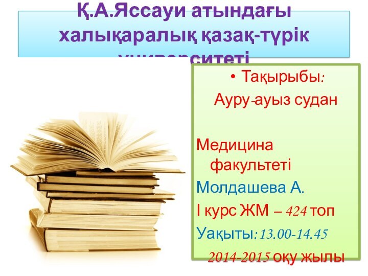 Қ.А.Яссауи атындағы халықаралық қазақ-түрік университетіТақырыбы: Ауру-ауыз суданМедицина факультеті Молдашева А.І курс ЖМ