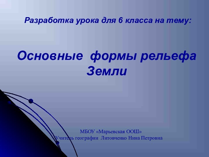 Разработка урока для 6 класса на тему:Основные формы рельефа Земли