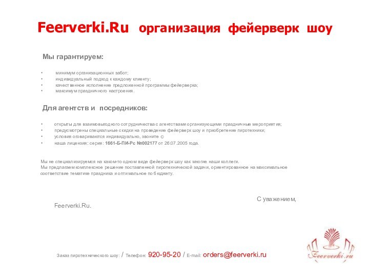 Заказ пиротехнического шоу: / Телефон: 920-95-20 / E-mail: orders@feerverki.ru
