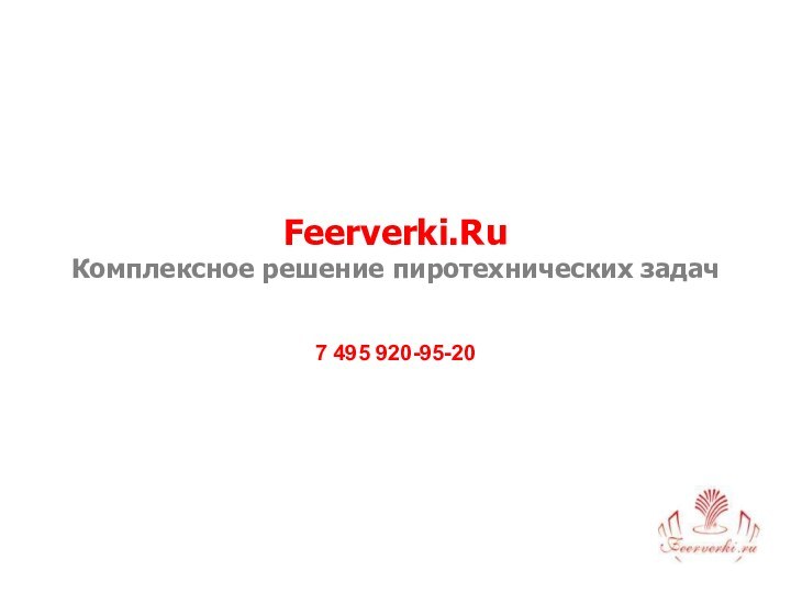 Feerverki.Ru Комплексное решение пиротехнических задач7 495 920-95-20