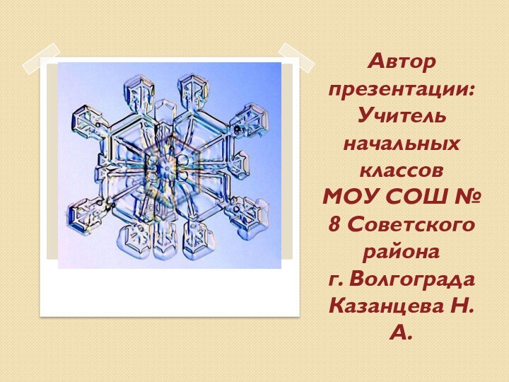 Автор презентации: Учитель начальных классов  МОУ СОШ № 8 Советского района