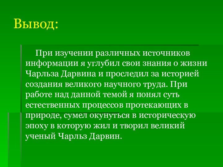 Вывод:	  При изучении различных источников информации я углубил свои знания о