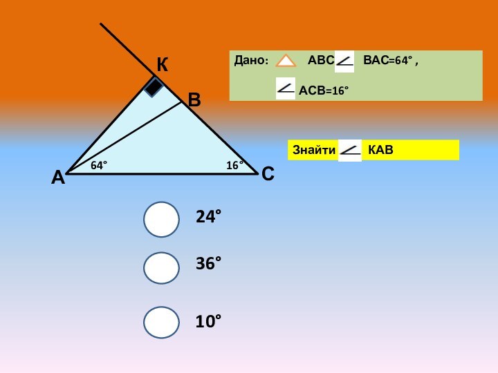 КВСА64°16°Дано:       АВС ,