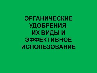 Органические удобрения, их виды и эффективное использование