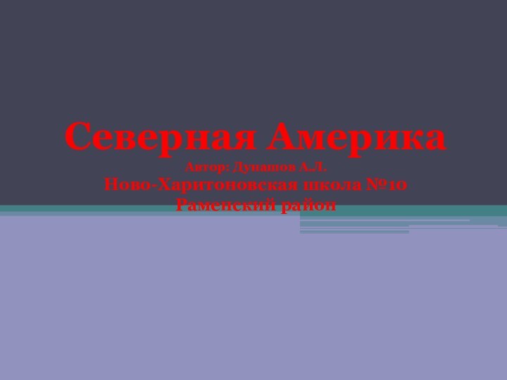 Северная АмерикаАвтор: Дунашов А.Л.Ново-Харитоновская школа №10 Раменский район