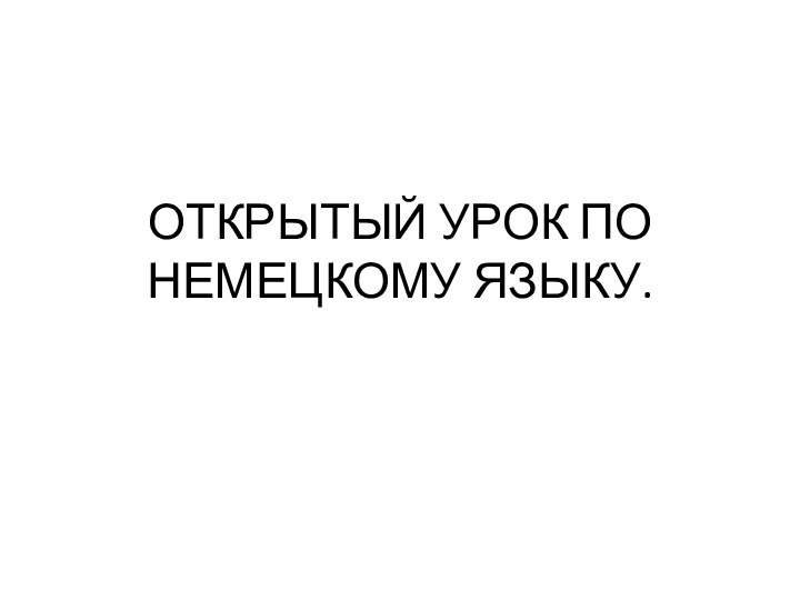 ОТКРЫТЫЙ УРОК ПО НЕМЕЦКОМУ ЯЗЫКУ.