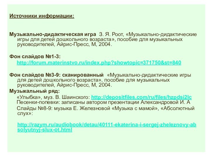 Источники информации:      Музыкально-дидактическая игра З. Я. Роот,