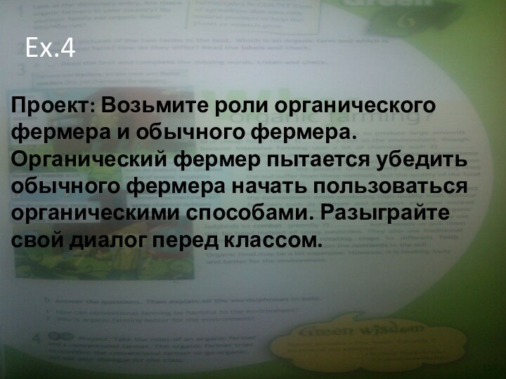 Ex.4Проект: Возьмите роли органического фермера и обычного фермера. Органический фермер пытается убедить