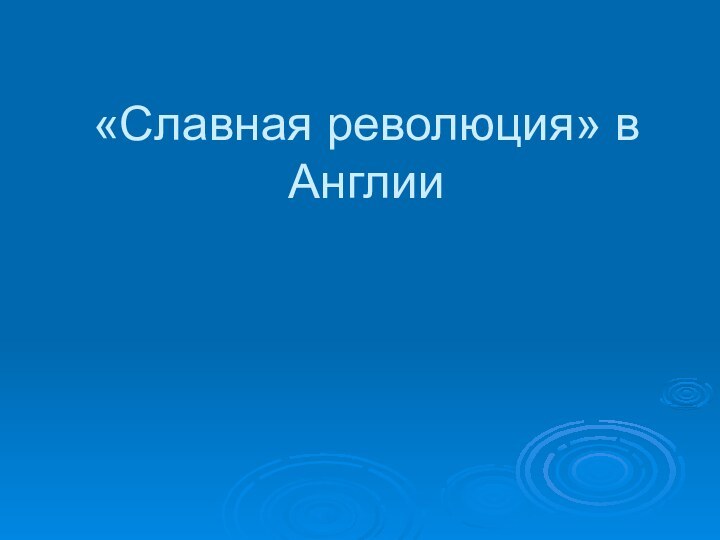 «Славная революция» в Англии