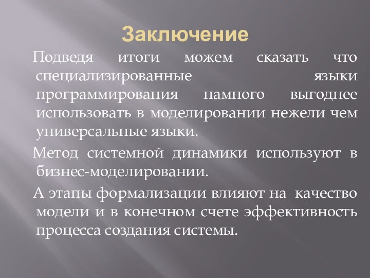 Заключение	Подведя итоги можем сказать что специализированные языки программирования намного выгоднее использовать в