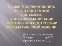 Языки моделирования.Метод системной динамики.Этапы формализации системы при построении математической модели