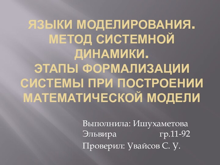 Языки моделирования. Метод системной динамики. Этапы формализации системы при построении математической моделиВыполнила: