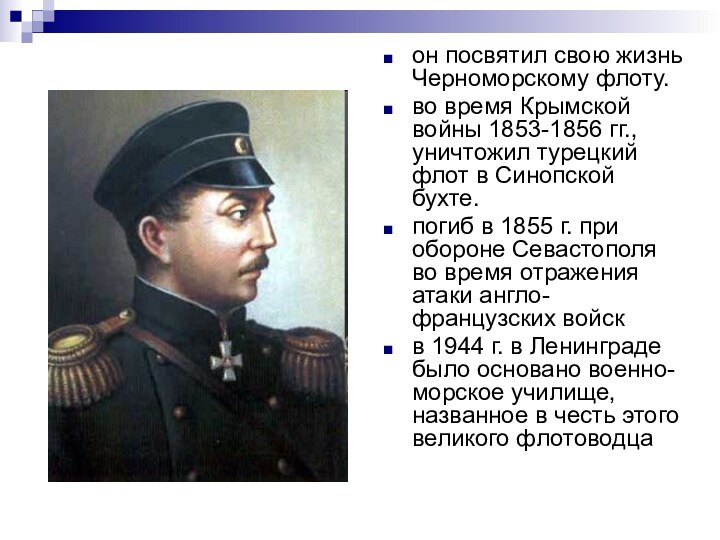 он посвятил свою жизнь Черноморскому флоту.во время Крымской войны 1853-1856 гг., уничтожил