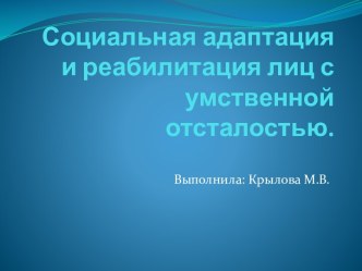 Социальная адаптация и реабилитация лиц с умственной отсталостью.