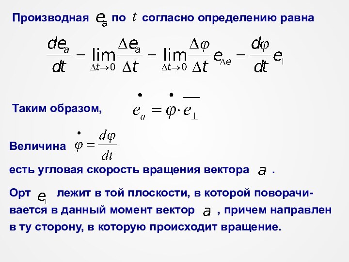 есть угловая скорость вращения вектора    .Орт