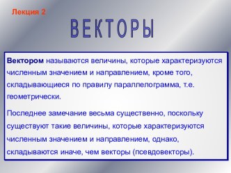 Векторы