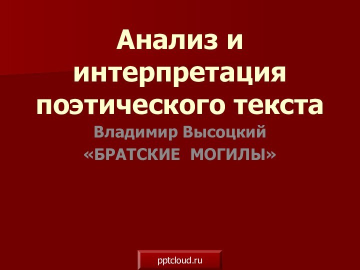 Анализ и интерпретация поэтического текстаВладимир Высоцкий «БРАТСКИЕ МОГИЛЫ»