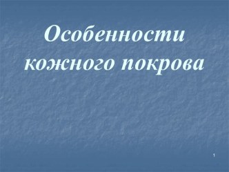 Особенности кожного покрова человека