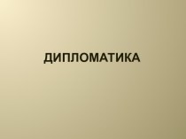 Дипломатика