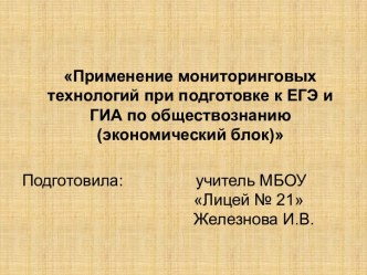 Применение мониторинговых технологий при подготовке к ЕГЭ и ГИА по обществознанию