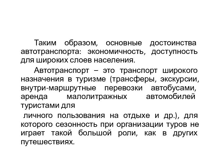 Таким образом, основные достоинства автотранспорта: экономичность, доступность для широких слоев населения. 		Автотранспорт