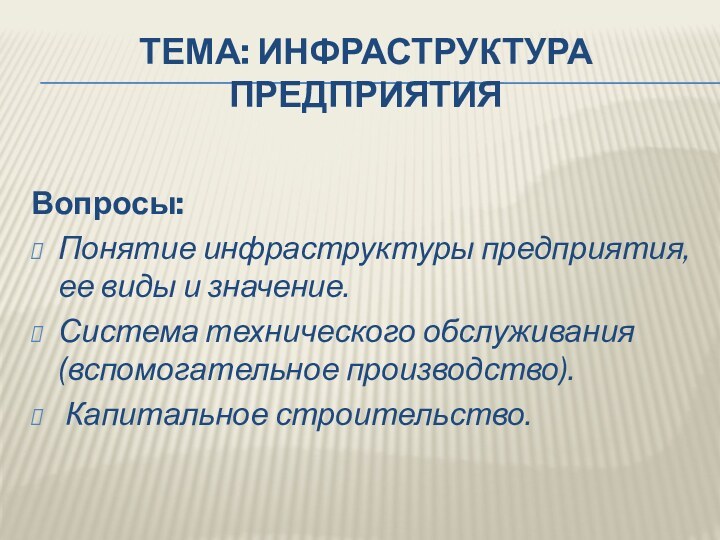 Тема: Инфраструктура предприятия  Вопросы:Понятие инфраструктуры предприятия, ее виды и значение.Система технического