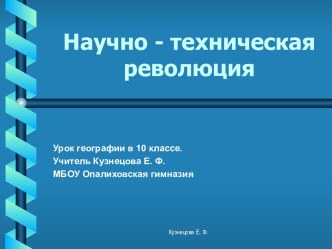 Научно-техническая революция