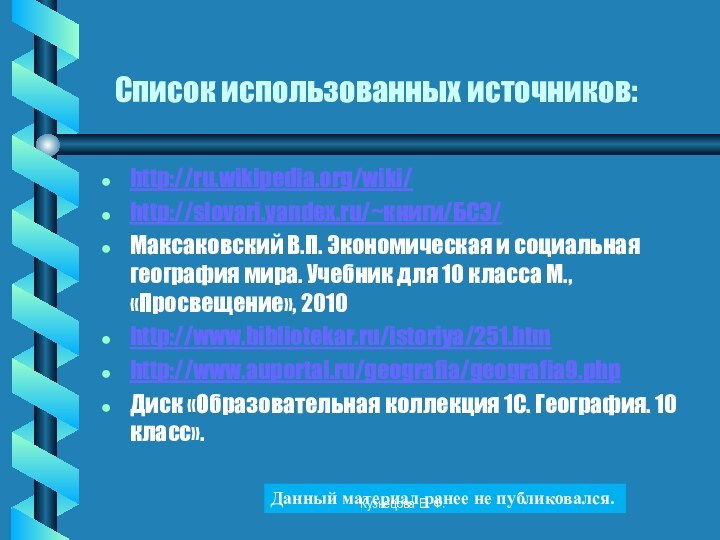 Список использованных источников:http://ru.wikipedia.org/wiki/http://slovari.yandex.ru/~книги/БСЭ/Максаковский В.П. Экономическая и социальная география мира. Учебник для 10