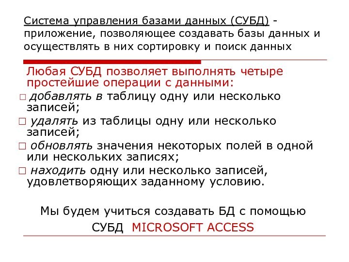 Система управления базами данных (СУБД) -приложение, позволяющее создавать базы данных и осуществлять