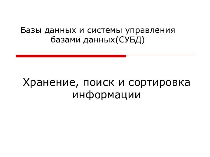 Хранение, поиск и сортировка информацииБазы данных и системы управления базами данных(СУБД)