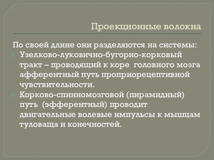 Проекционные волокнаПо своей длине они разделяются на системы:Узелково-луковично-бугорно-корковый тракт – проводящий к