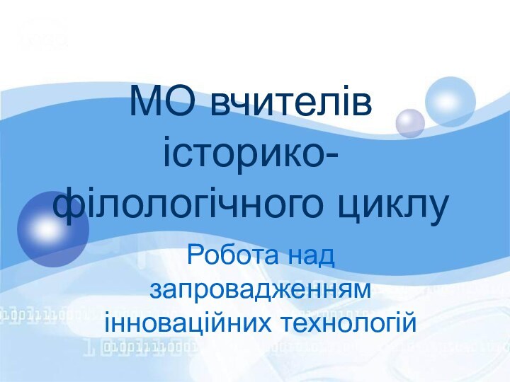 МО вчителів історико-філологічного циклуРобота над запровадженням інноваційних технологій