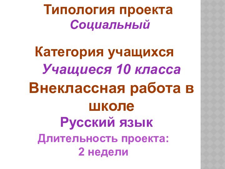 Типология проектаСоциальныйКатегория учащихсяУчащиеся 10 классаВнеклассная работа в школеРусский языкДлительность проекта:2 недели