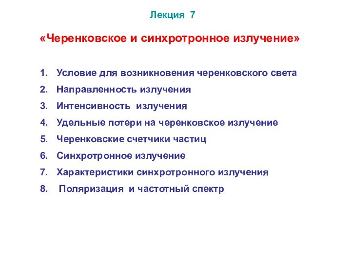 Лекция 7Условие для возникновения черенковского света Направленность излучения Интенсивность излучения Удельные потери