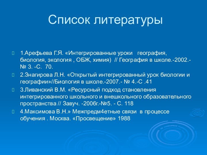 Список литературы1.Арефьева Г.Я. «Интегрированные уроки  география, биология, экология , ОБЖ, химия)