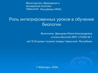 Роль интегрированных уроков в обучении биологии