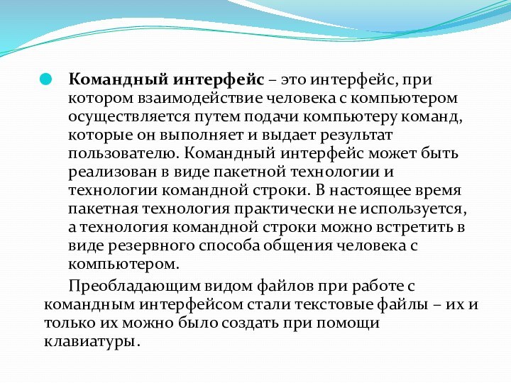 Командный интерфейс – это интерфейс, при котором взаимодействие человека с компьютером осуществляется