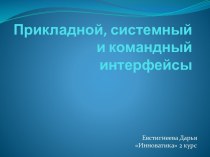 Прикладной, системный и командный интерфейсы