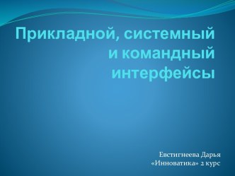 Прикладной, системный и командный интерфейсы